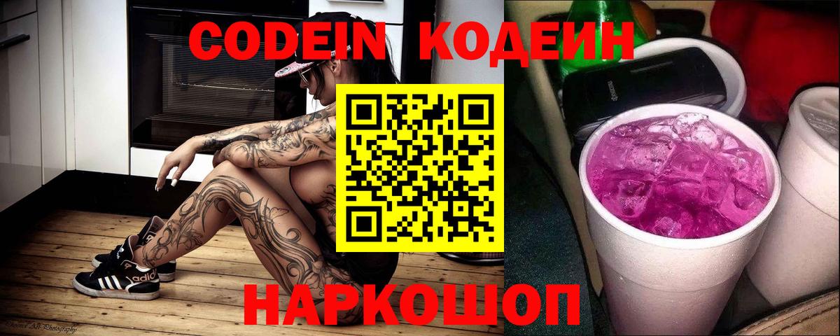 Кодеиновый сироп Lean Purple Drank  Кодеин напиток Lean (лин)  Вход с VPN  Краснознаменск 